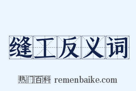 缝工反义词是什么意思的图片